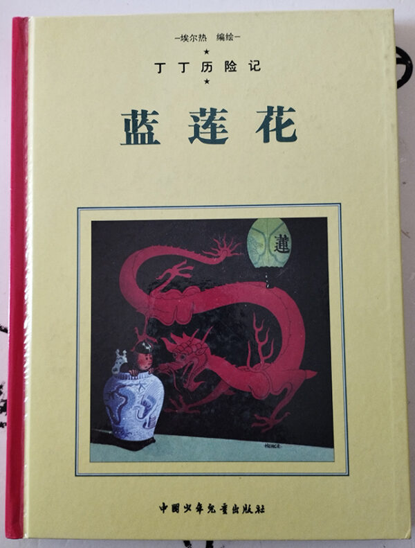 Les Aventures de Tintin: Le Lotus Bleu en chinois
